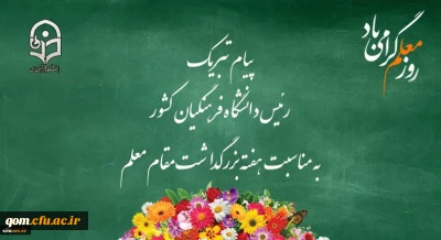 پیام تبریک رئیس دانشگاه فرهنگیان کشور به مناسبت هفته بزرگداشت مقام معلم 
اردیبهشت ماه 1399