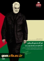 بیانیه اساتید ،کارمندان ،دانشجویان و مدیریت امور پردیسهای دانشگاه فرهنگیان استان قم به مناسبت روز قدس