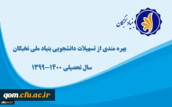 فراخوان «ثبت نام برای بهره مندی از تسهیلات دانشجویی بنیاد ملی نخبگان» 2