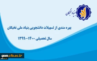 فراخوان «ثبت نام برای بهره مندی از تسهیلات دانشجویی بنیاد ملی نخبگان»