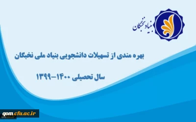 فراخوان «ثبت نام برای بهره مندی از تسهیلات دانشجویی بنیاد ملی نخبگان»