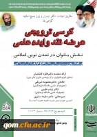 برگزاری کرسی ترویجی عرضه نقد و ایده علمی 2