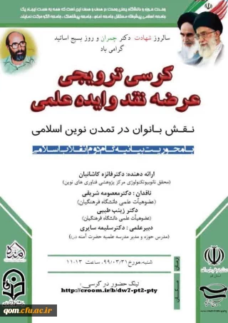 برگزاری کرسی ترویجی عرضه نقد و ایده علمی