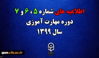 اطلاعیه های 5 ، 6 و 7 دوره مهارت اموزی سال 1399