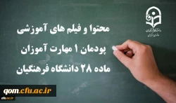 لینک محتوای آموزشی ماده 28