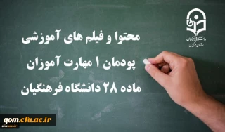 محتوا و فیلم های آموزشی پودمان 1 مهارت آموزان ماده 28