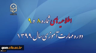اطلاعیه های شماره 8 و 9 دوره مهارت آموزی سال 1399