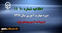 اطلاعیه شماره 10 و 11 دوره مهارت آموزی سال 1399 (مربوط به آزمون پودمان اول)