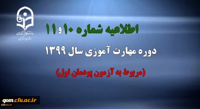 اطلاعیه شماره 10 و 11 دوره مهارت آموزی سال 1399 (مربوط به آزمون پودمان اول)