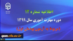 اطلاعیه شماره 12 دوره مهارت آموزی سال 1399 (مربوط به آزمون پودمان اول)

