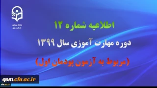 اطلاعیه شماره 12 دوره مهارت آموزی سال 1399 (مربوط به آزمون پودمان اول)