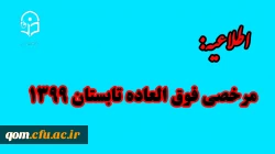 مرخصی فوق العاده تابستان 1399