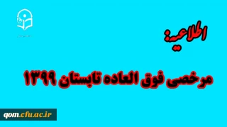 مرخصی فوق العاده تابستان 1399