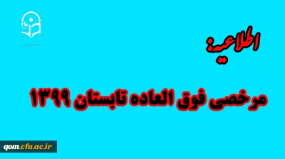 مرخصی فوق العاده تابستان 1399