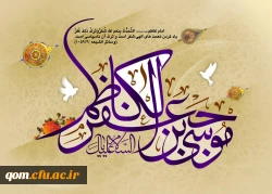 ولادت امام حلم و شکیبایی باب الحوائج امام موسی کاظم مبارک 