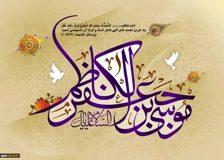 ولادت امام حلم و شکیبایی باب الحوائج امام موسی کاظم مبارک 