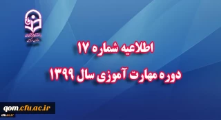 اطلاعیه شماره 17 دوره مهارت آموزی سال 1399 