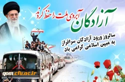 سالروز ورود آزادگان به میهن