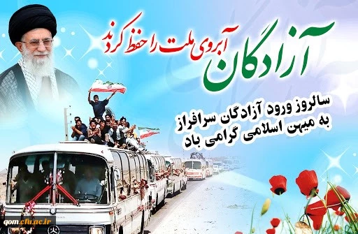 سالروز ورود آزادگان به میهن