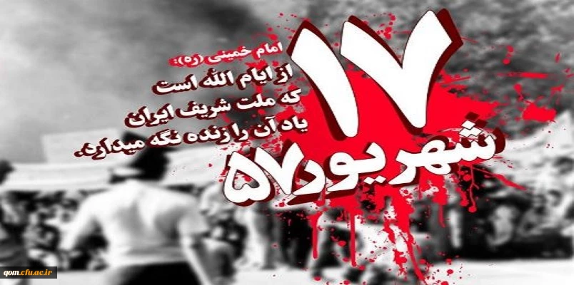یاد و خاطره 17 شهریور 57 گرامی باد