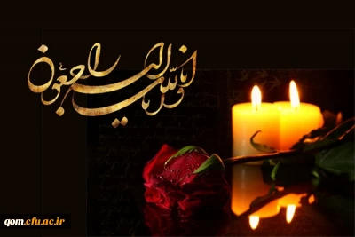 تسلیت درگذشت سرکارخانم دکتر بهشتی