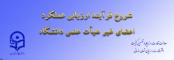 ابلاغ بخشنامه ارزیابی عملکرد سالانه اعضای غیر هیأت علمی دانشگاه فرهنگیان