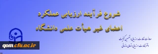از سوی معاونت نظارت، ارزیابی و تضمین کیفیت اعلام شد:

ابلاغ بخشنامه ارزیابی عملکرد سالانه اعضای غیر هیأت علمی دانشگاه فرهنگیان