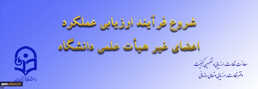 ابلاغ بخشنامه ارزیابی عملکرد سالانه اعضای غیر هیأت علمی دانشگاه فرهنگیان