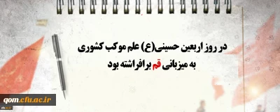 در روز اربعین حسینی(ع) علم موکب کشوری به میزبانی قم برافراشته بود