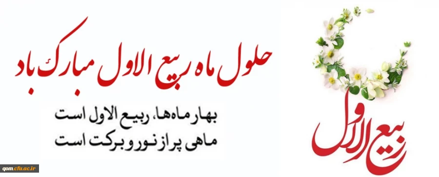 حلول ماه ربیع الاول مبارک باد