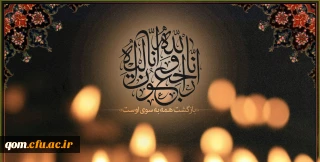 انا لله و انا الیه راجعون