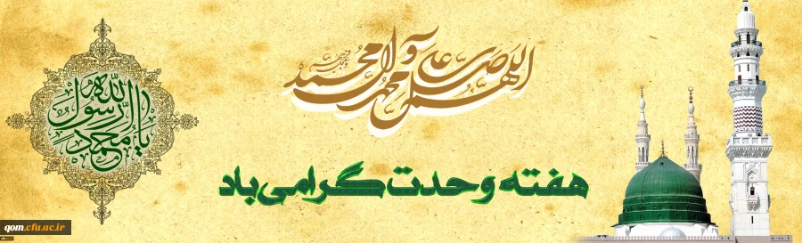 تبریک هفته وحدت