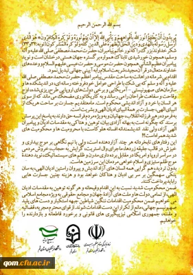 پیام دانشگاه فرهنگیان استان قم در محکومیت  اقدام دولت فرانسه در جانبداری از چاپ کاریکاتور موهن و جسارت به پیامبر عظیم الشان اسلام