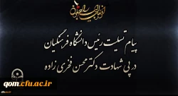 پیام تسلیت رئیس دانشگاه فرهنگیان در پی شهادت دکتر محسن فخری زاده 2