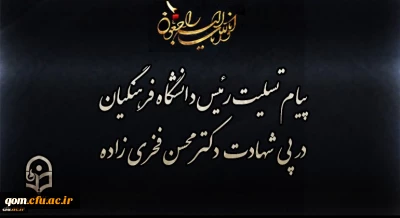 پیام تسلیت رئیس دانشگاه فرهنگیان در پی شهادت دکتر محسن فخری زاده