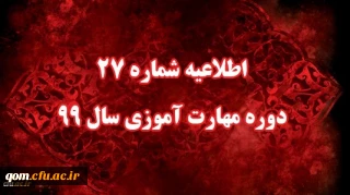 اطلاعیه شماره 27 دوره مهارت آموزی سال 99