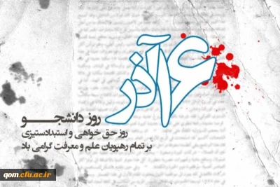 پیام تبریک حسن محمدپور سرپرست دانشگاه فرهنگیان استان قم به مناسبت روز دانشجو