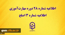 اطلاعیه شماره 28 دوره مهارت آموزی، اطلاعیه شماره 3 اصلح
 2