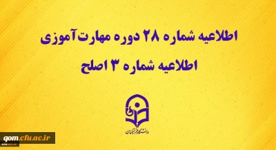 مرکز سنجش شایستگی های حرفه ای منابع انسانی دانشگاه منتشر کرد:

اطلاعیه شماره 28 دوره مهارت آموزی، اطلاعیه شماره 3 اصلح
