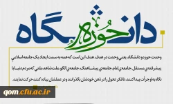 وحدت حوزه و دانشگاه