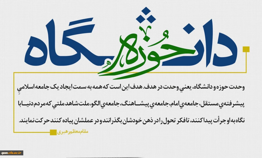 وحدت حوزه و دانشگاه