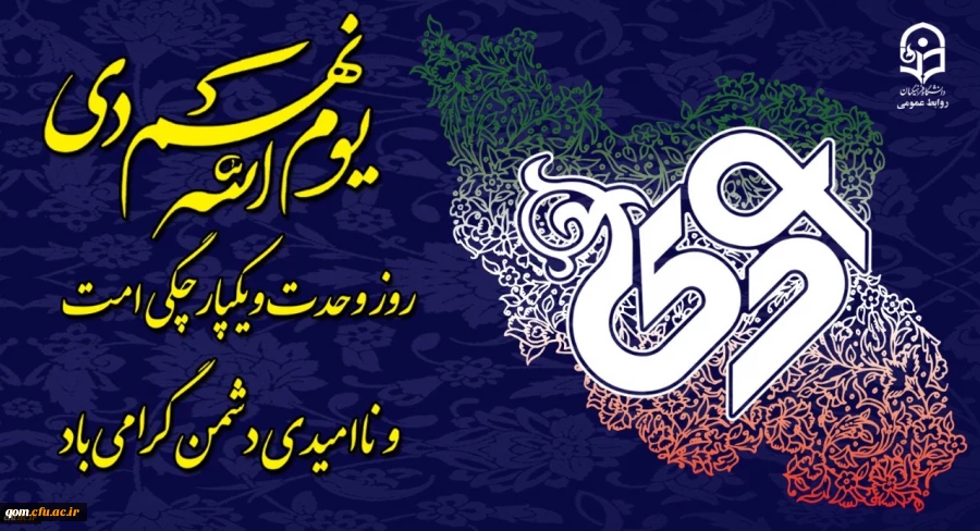 یوم الله نهم دی، روز تجلی وحدت و میثاق امت با ولایت گرامی باد