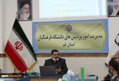 بازدید هیات نمایندگی نظارت و ارزیابی وزرات علوم در استان قم از دانشگاه فرهنگیان استان