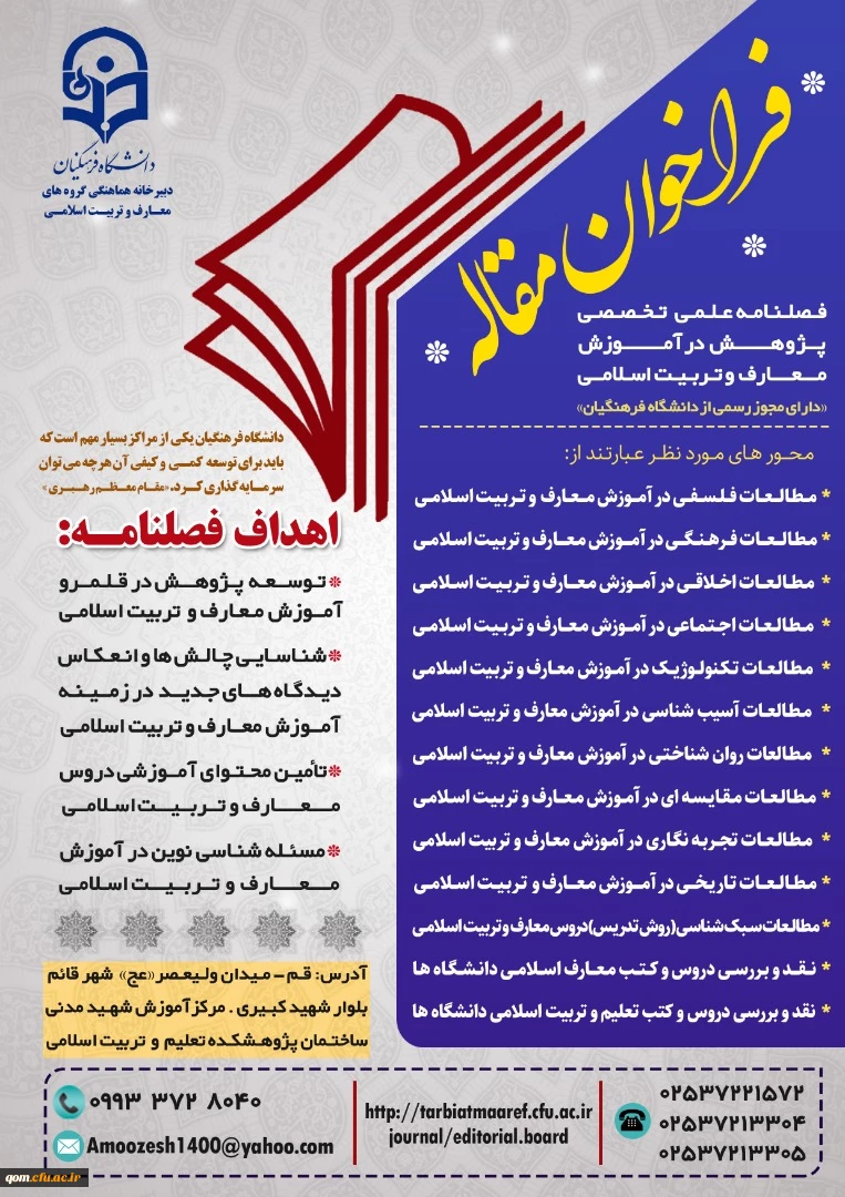 فراخوان مقاله فصلنامه علمی تخصصی پژوهش در آموزش معارف و تربیت اسلامی