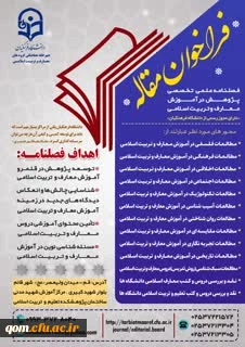 فصلنامه پژوهش در آموزش معارف و تربیت اسلامی دانشگاه فرهنگیان
