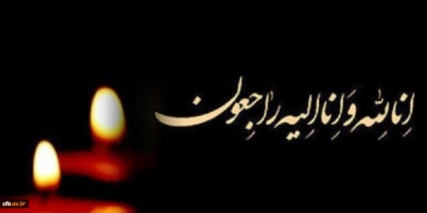 پیام تسلیت حسن محمدپور سرپرست مدیریت امور پردیس های استان در پی درگذشت دانشجو معلم محمد حسین خیشان 2