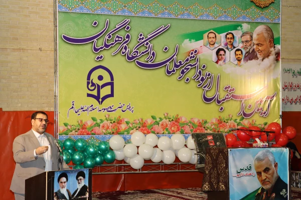 برگزاری آیین استقبال از نودانشجومعلمان دانشگاه فرهنگیان استان قم 5