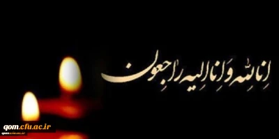 انا لله و انا الیه راجعون