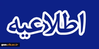 اطلاعیه شماره2 معاونت آموزشی- مهارت آموزان سری دوم « مشمولین قانون تعیین تکلیف استخدامی معلمین حق التدریس،آموزشیاران نهضت سواد آموزی،  مربیان پیش دبستانی و خرید خدمات آموزش معرفی شده از سوی ادارات کل آموزش و پرورش »
