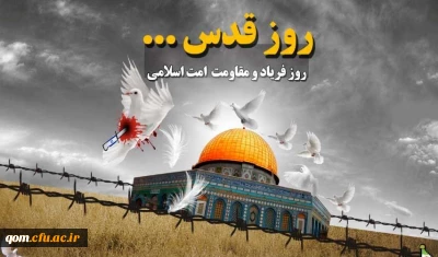 پیام حسن محمدپور سرپرست مدیریت امور پردیس های استان به مناسب روز قدس